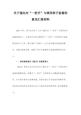 关于强化对“一把手”与领导班子监督的意见汇报材料.docx