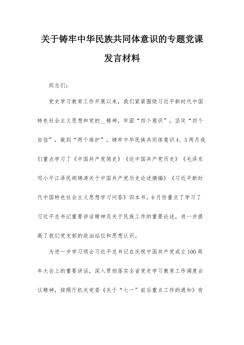 关于铸牢中华民族共同体意识的专题党课发言材料.docx_第1页