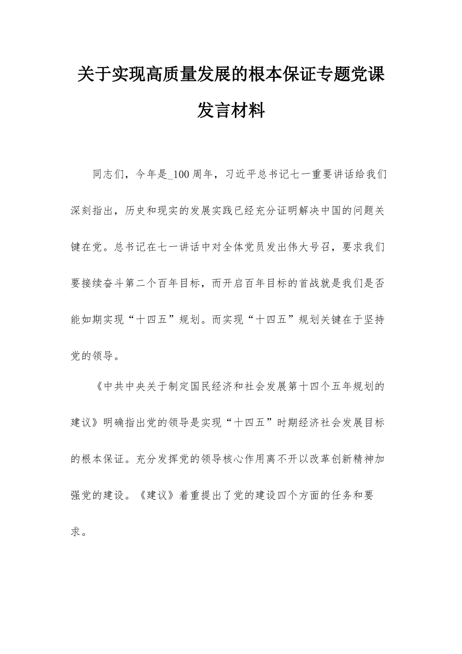 关于实现高质量发展的根本保证专题党课发言材料.docx_第1页