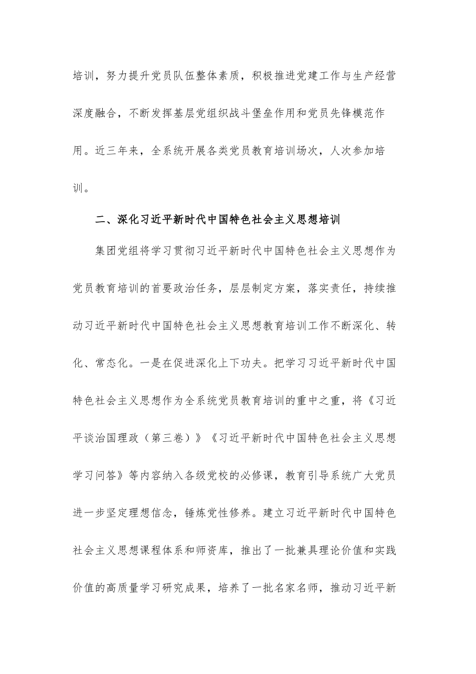 集团公司关于2021党员教育培训工作实施情况汇报材料.docx_第2页