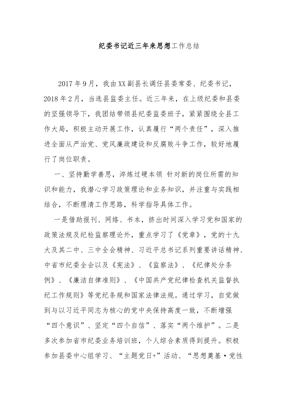 3篇纪委书记近三年来思想工作总结及现实表现材料范文.docx_第1页