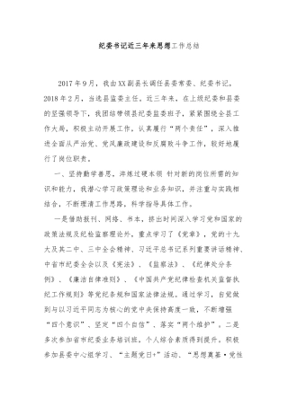 3篇纪委书记近三年来思想工作总结及现实表现材料范文.docx