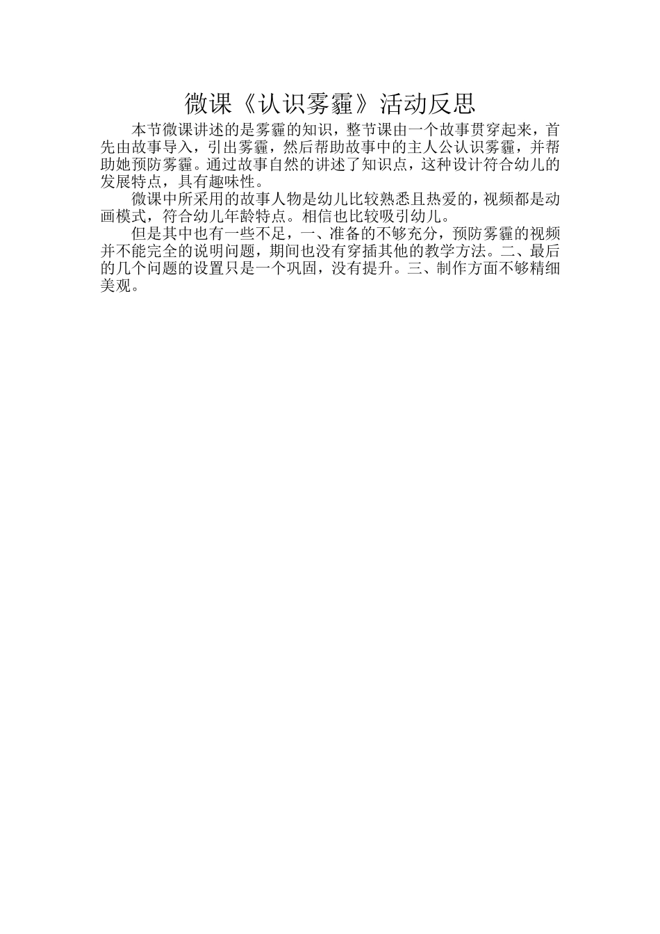 中班社会《认识雾霾》微反思.doc_第1页