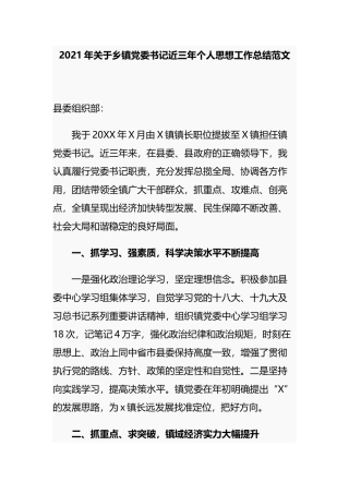 3篇2021-2022年乡镇党委书记近三年个人思想工作总结范文.docx