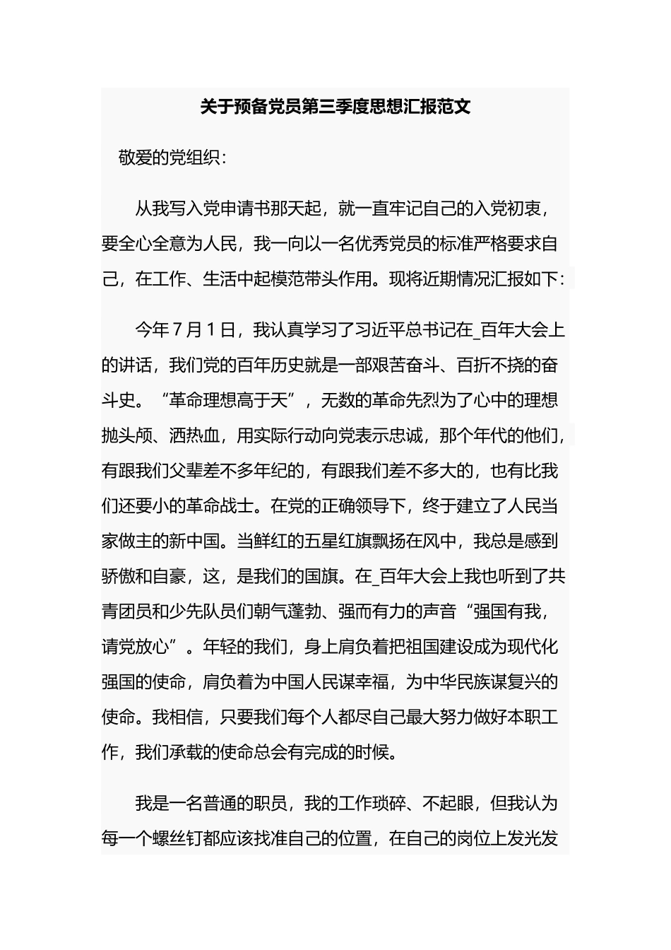 7篇2021-2022建党百年预备党员积极分子第三季度个人思想工作总结汇报范文.docx_第1页