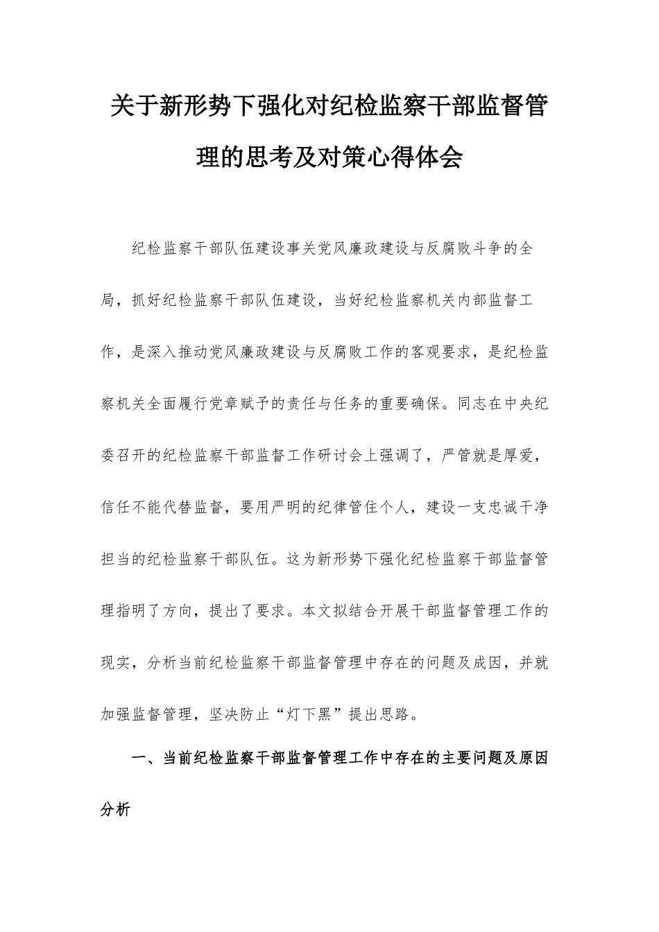 关于新形势下强化对纪检监察干部监督管理的思考及对策心得体会.docx_第1页
