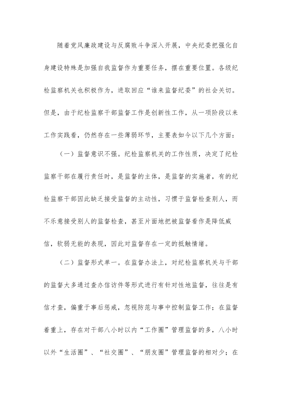 关于新形势下强化对纪检监察干部监督管理的思考及对策心得体会.docx_第2页