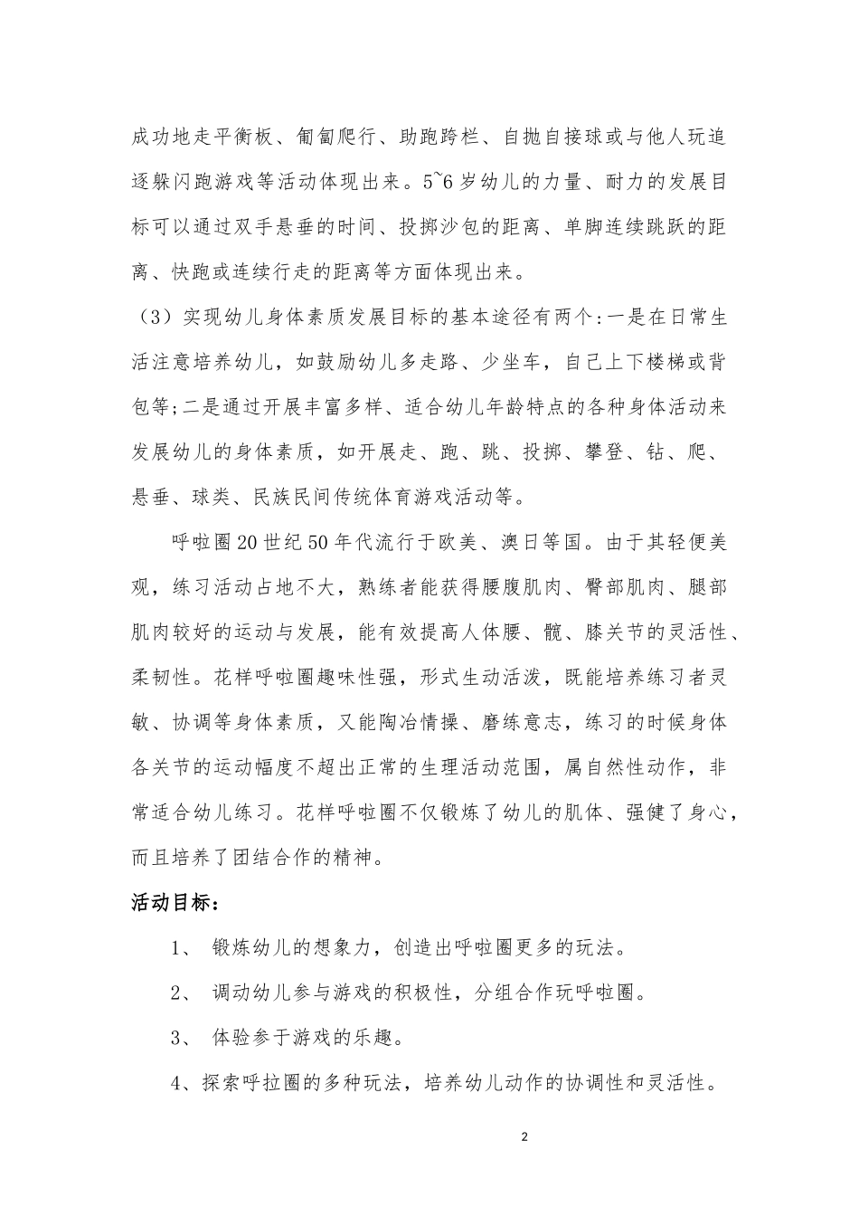 中班体育《趣玩呼啦圈》微教案.docx_第2页