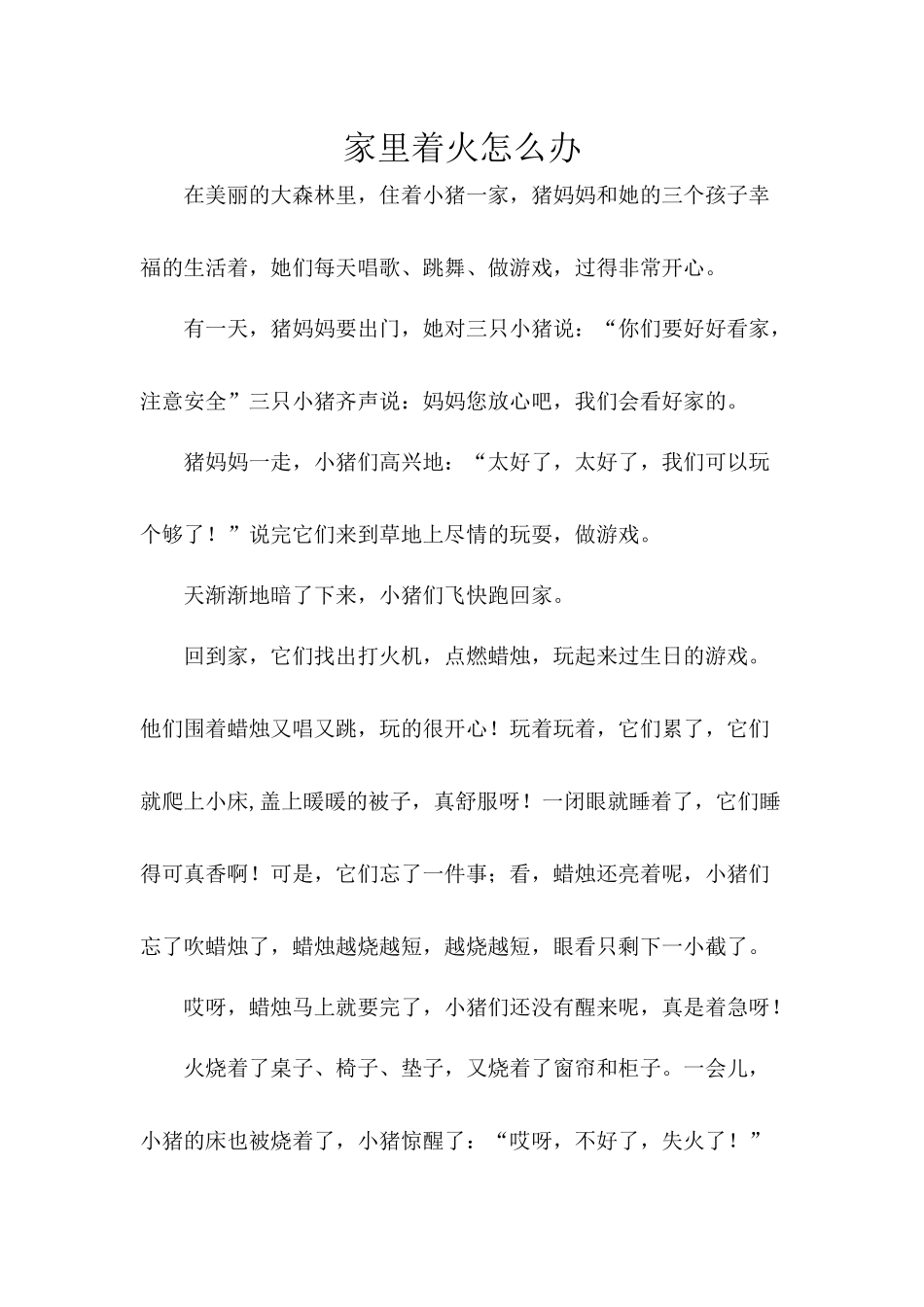 中班社会《家里着火怎么办》故事文本.docx_第1页