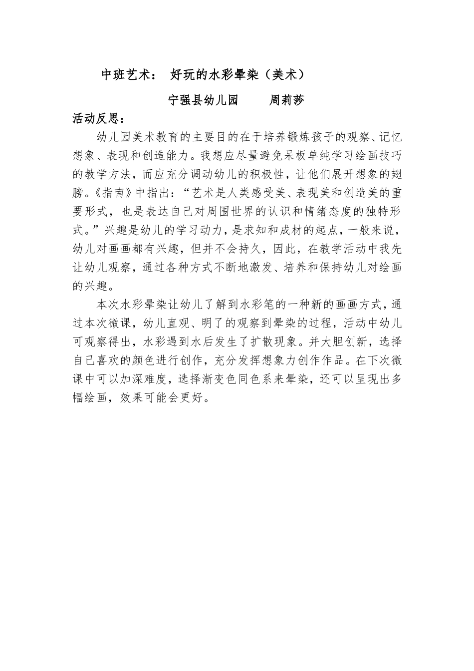 中班艺术《好玩的水彩晕染》微反思.doc_第1页