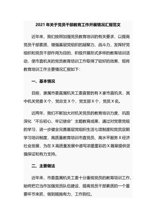 3篇机关工委2021-2022年关于党员干部教育培训工作开展情况总结汇报范文.docx