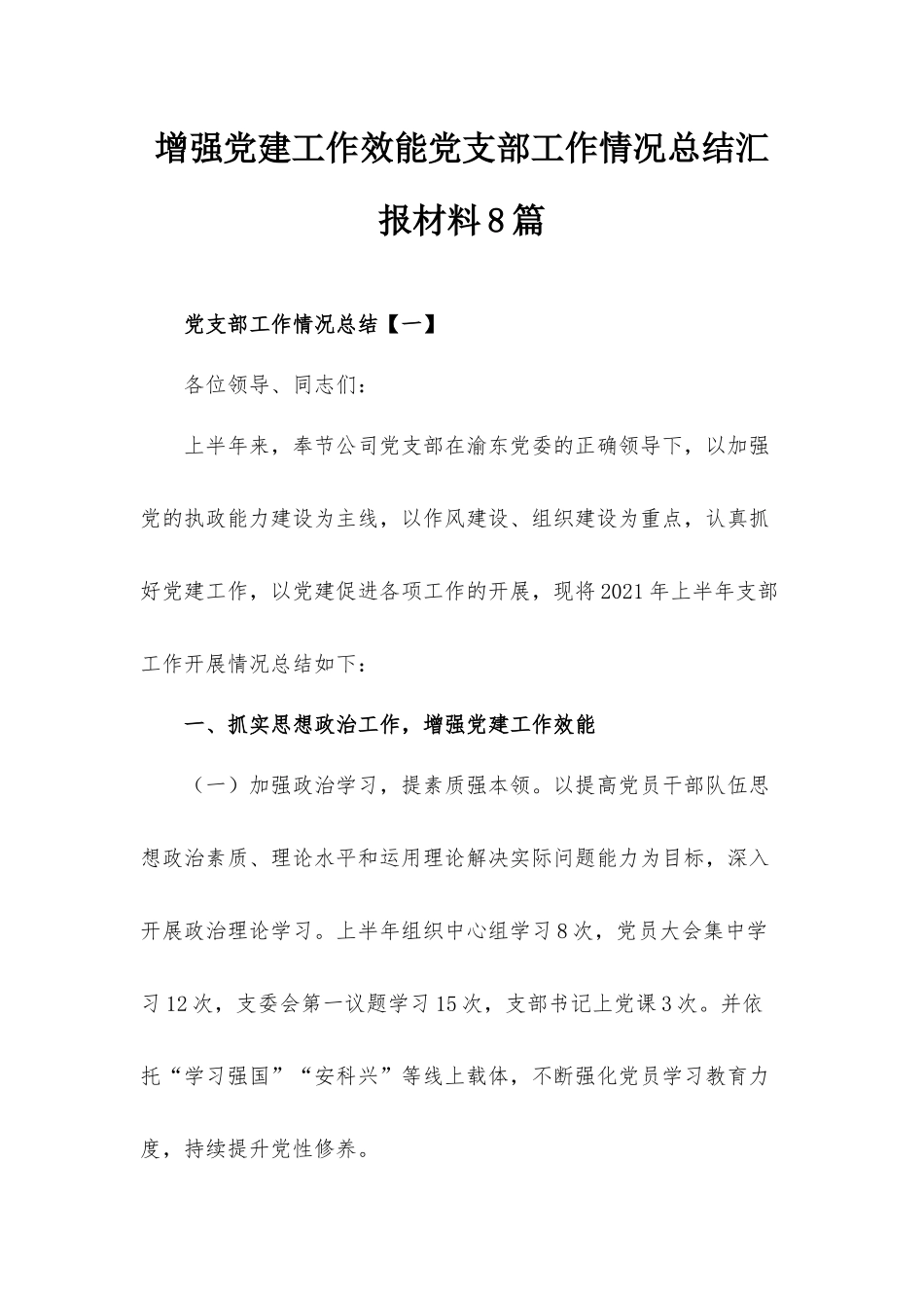 增强党建工作效能党支部工作情况总结汇报材料8篇.docx_第1页