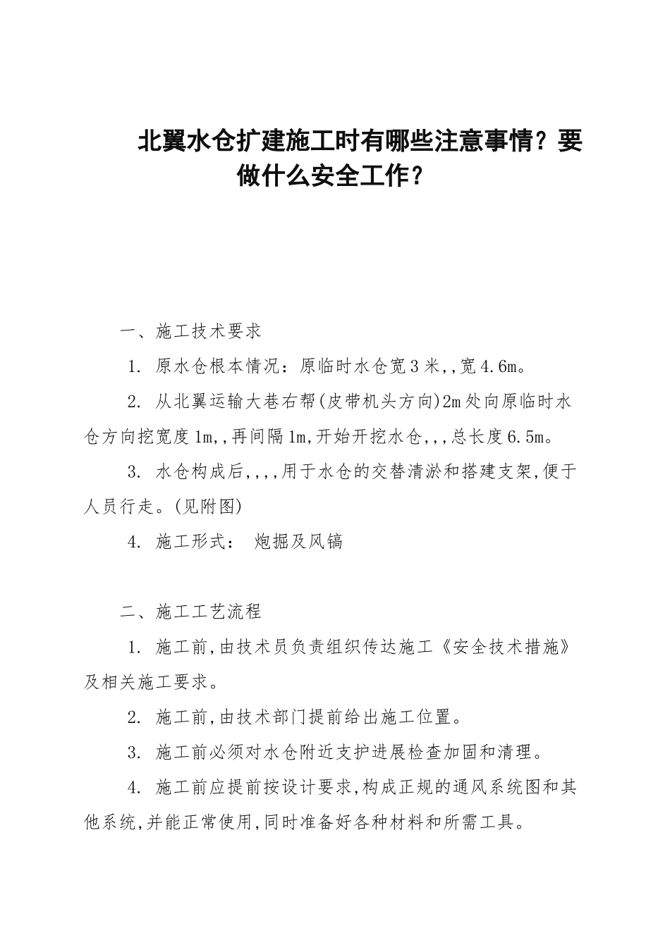 北翼水仓扩建施工时有哪些注意事项？要做什么安全工作？.docx_第1页