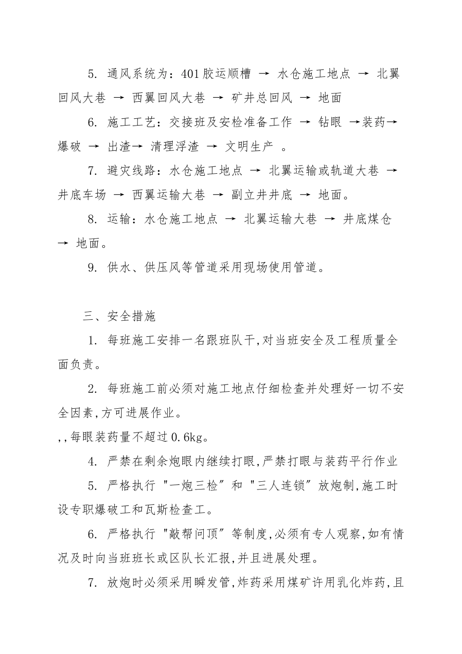 北翼水仓扩建施工时有哪些注意事项？要做什么安全工作？.docx_第2页