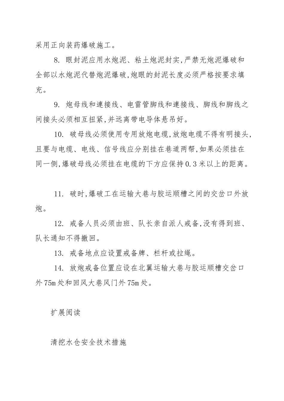 北翼水仓扩建施工时有哪些注意事项？要做什么安全工作？.docx_第3页