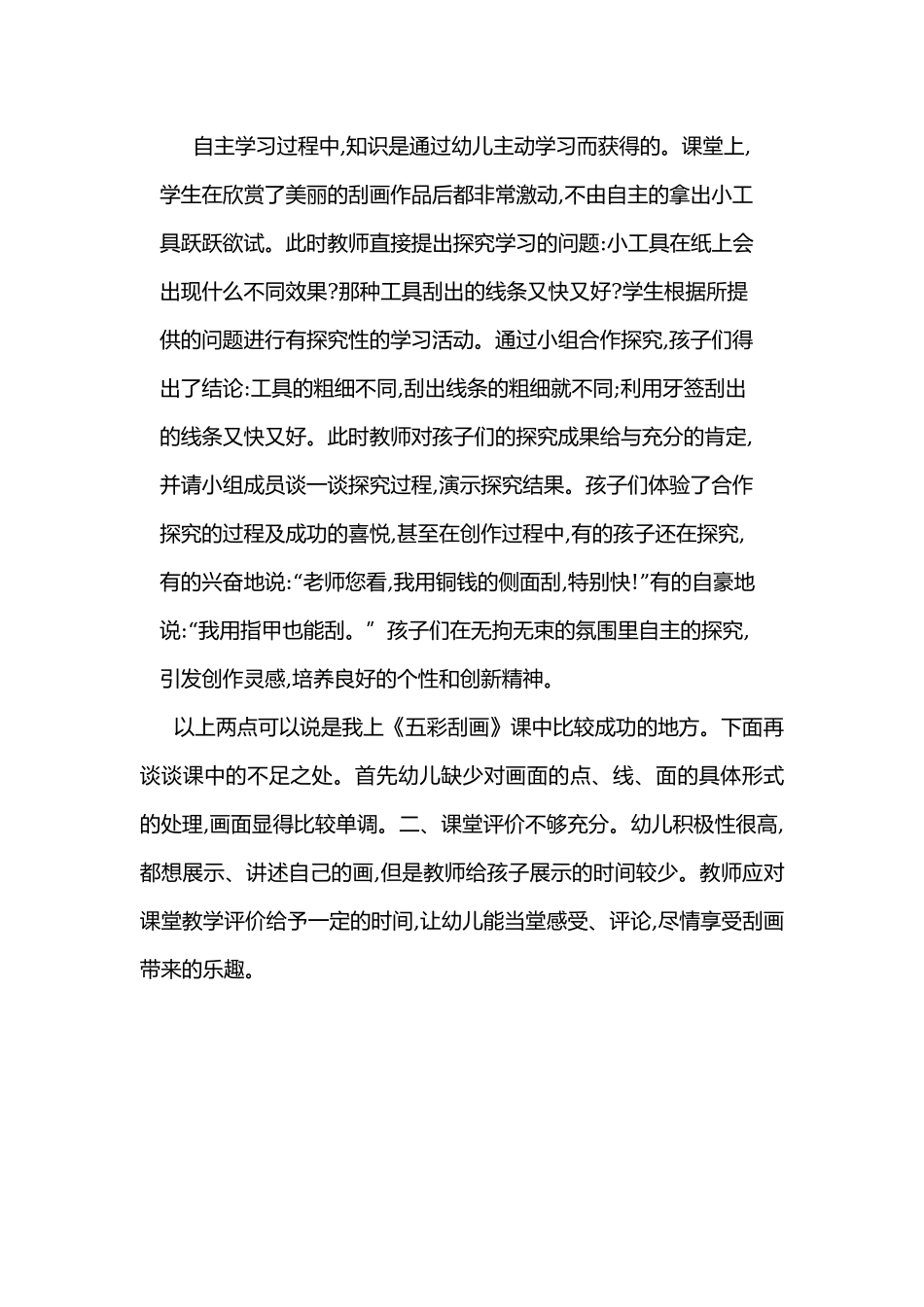 中班艺术《五彩的刮画》微反思.docx_第2页