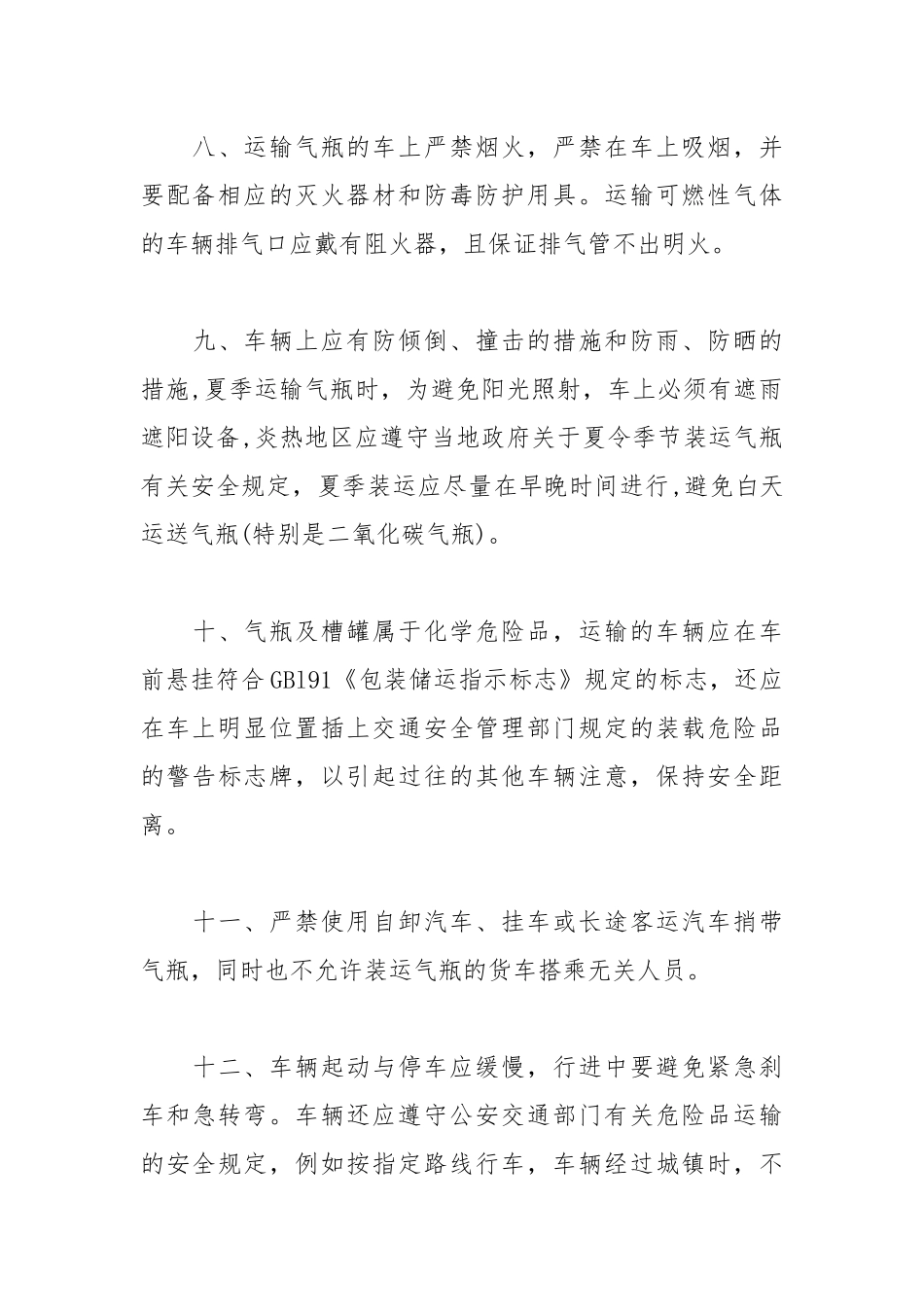 汽车运输瓶装气体及低温液化气体的安全操作规程.docx_第3页