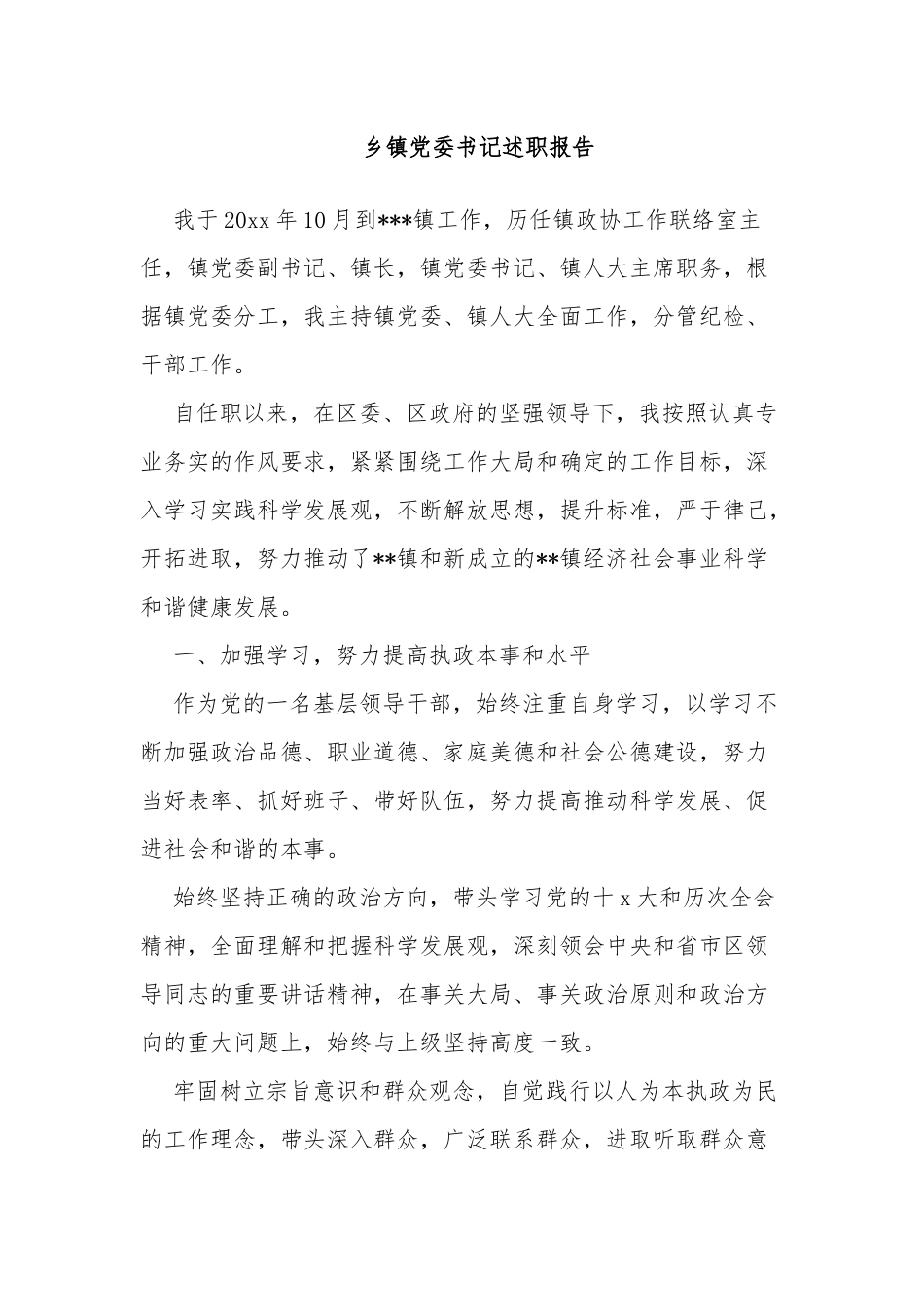 5篇2021-2022乡镇党委书记个人年度述职报告工作总结.docx_第1页