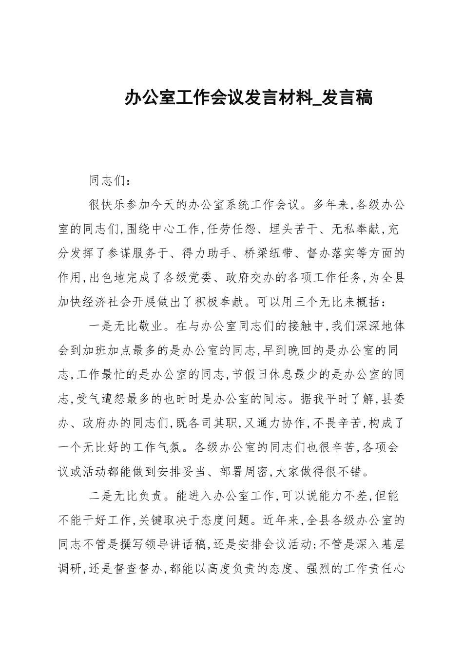 办公室工作会议发言材料_发言稿.docx_第1页