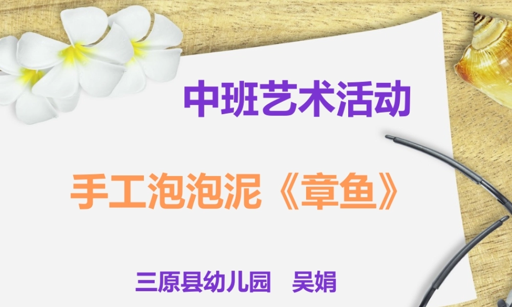 中班艺术《手工泡泡泥：章鱼》微课件.pptx