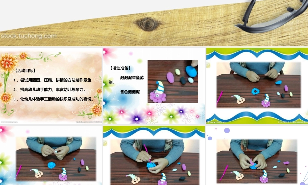 中班艺术《手工泡泡泥：章鱼》微课件.pptx