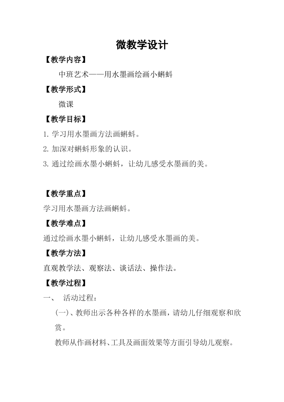 中班艺术《水墨画小蝌蚪》微教案.doc_第1页