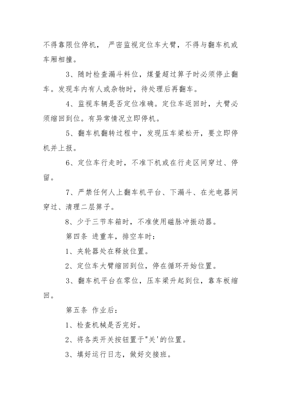 翻车机司机安全操作规程.docx_第2页