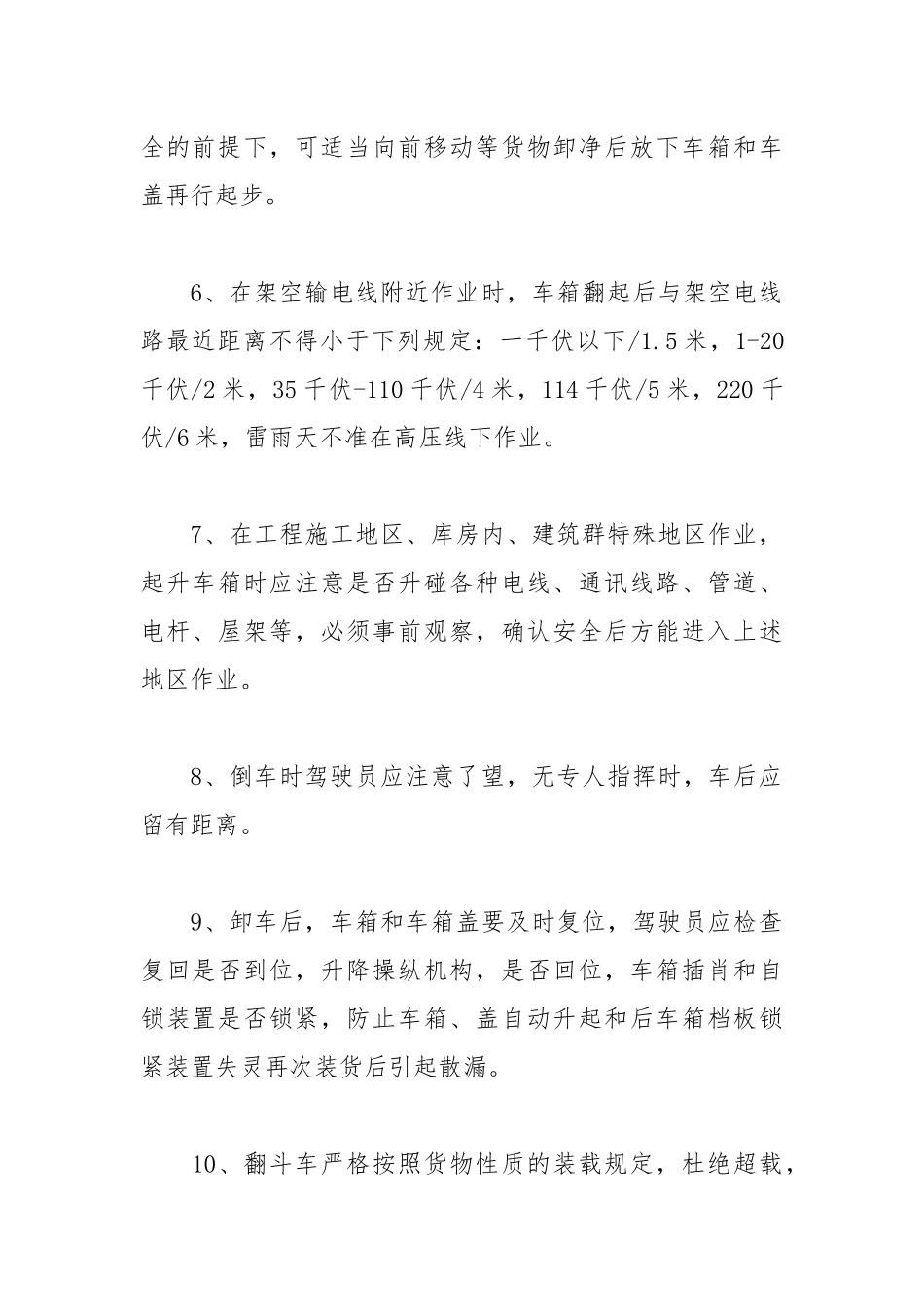 翻斗车驾驶员安全操作规程.docx_第2页