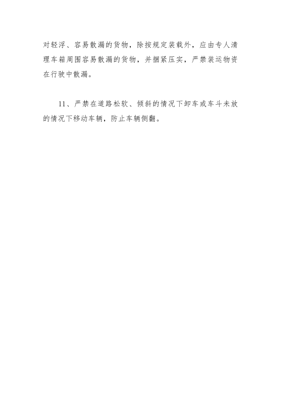 翻斗车驾驶员安全操作规程.docx_第3页