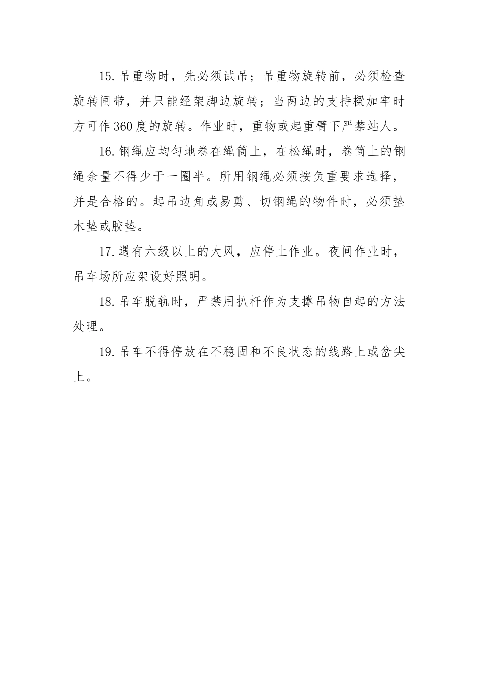铁路吊车司机（耙犁机、移道机）安全操作规程.docx_第3页