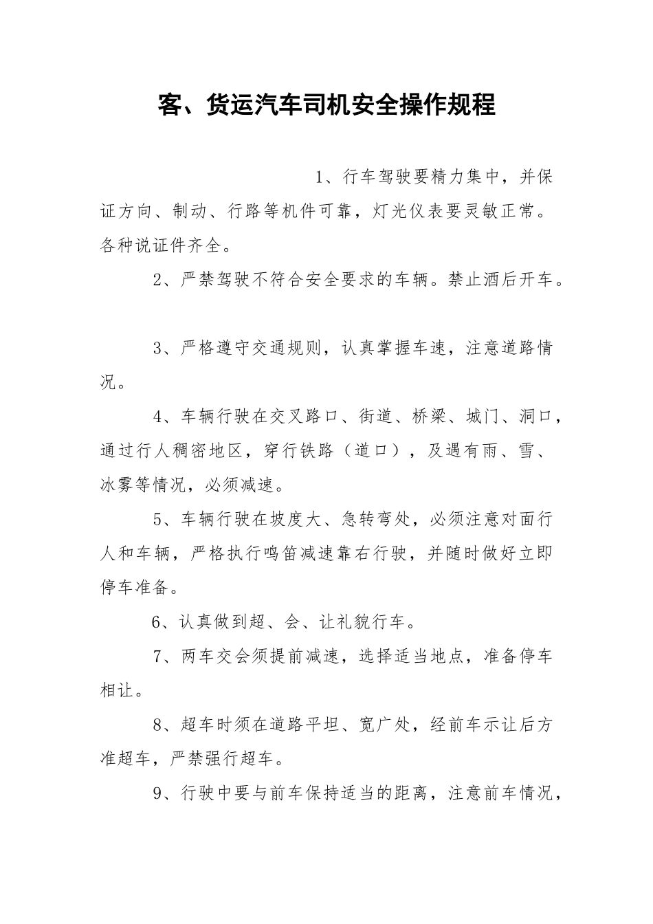 客、货运汽车司机安全操作规程.docx_第1页