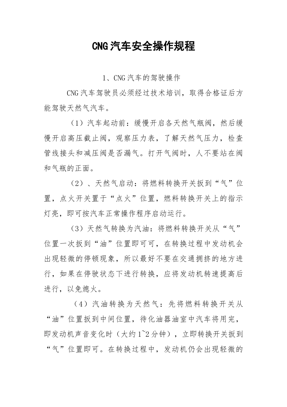 CNG汽车安全操作规程.docx_第1页