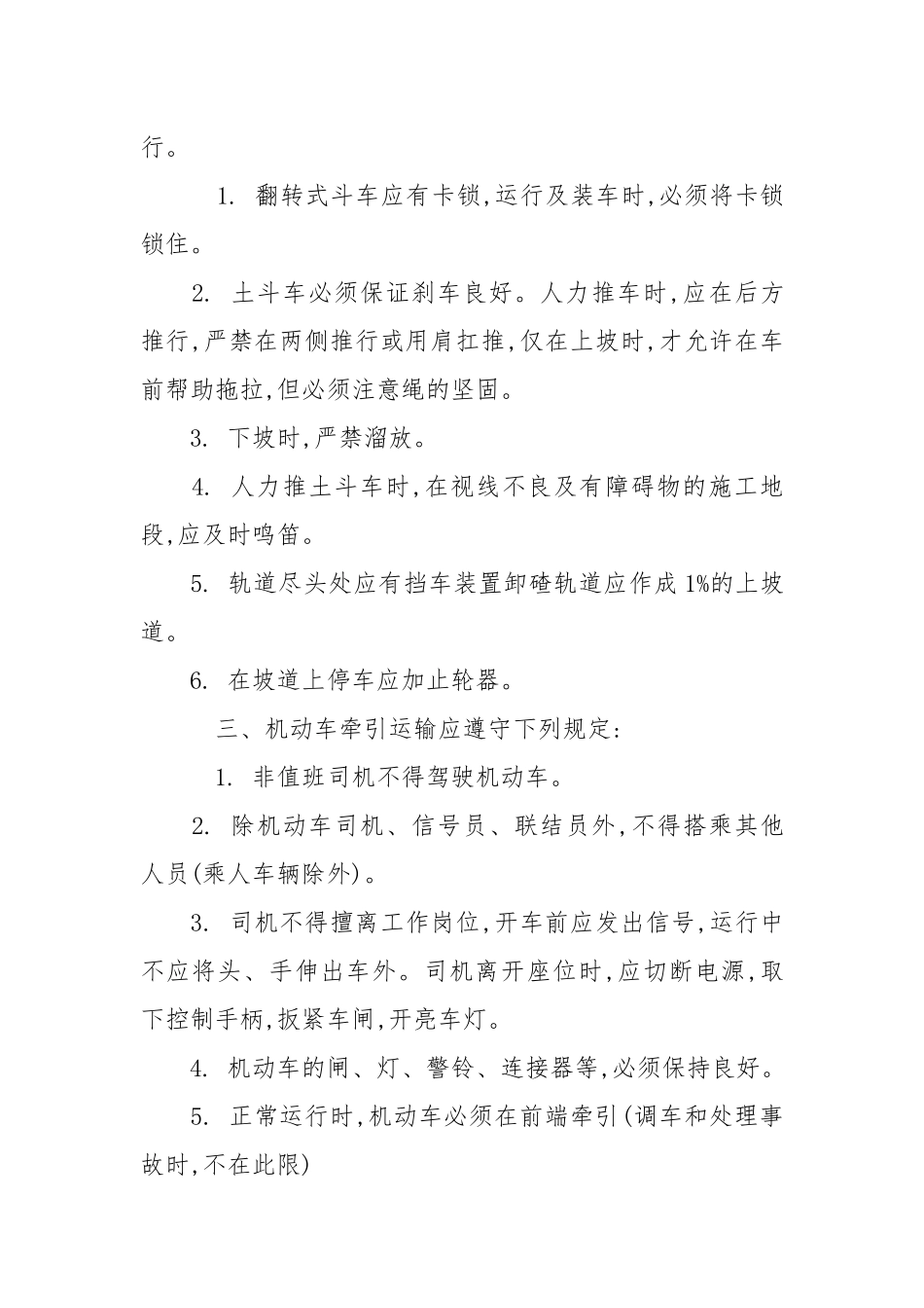 有轨运输安全操作规程.docx_第2页