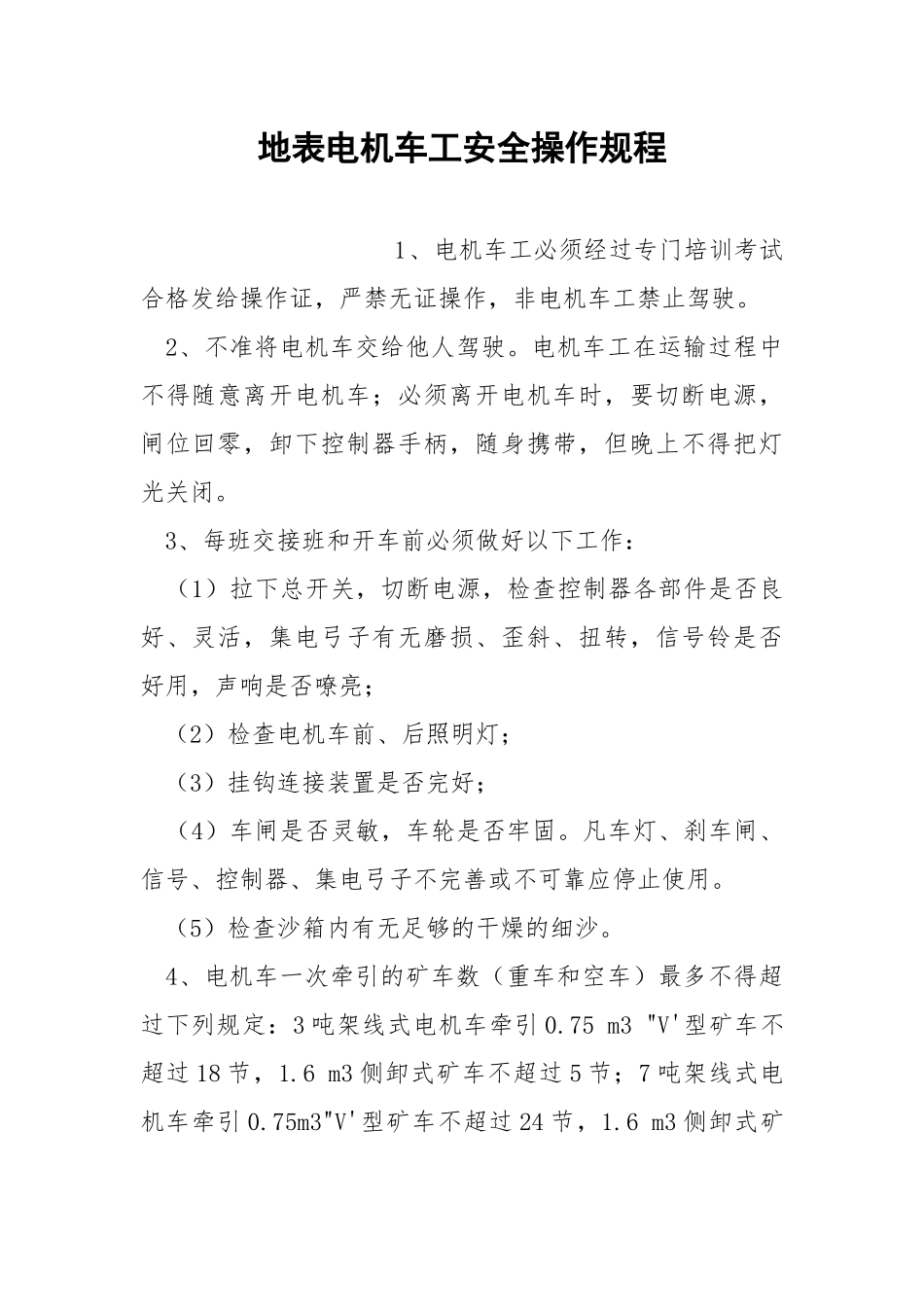 地表电机车工安全操作规程.docx_第1页