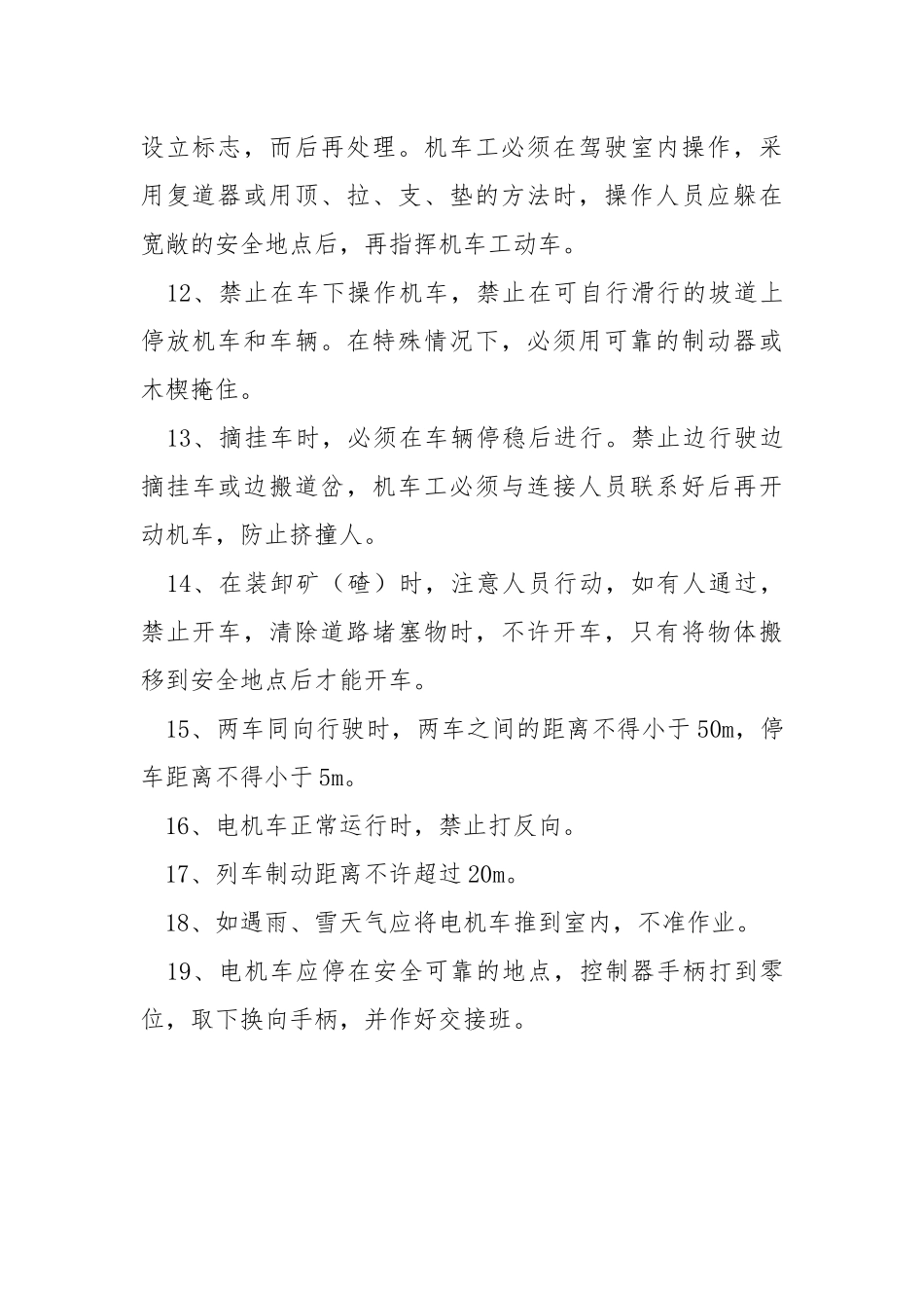 地表电机车工安全操作规程.docx_第3页
