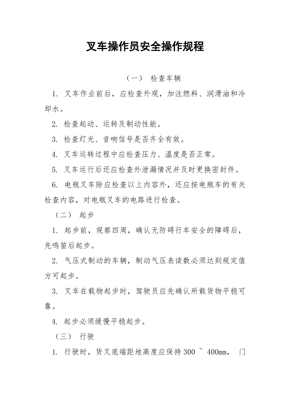 叉车操作员安全操作规程.docx_第1页