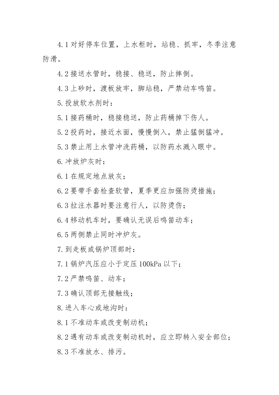 蒸汽机车司机安全操作规程.docx_第2页