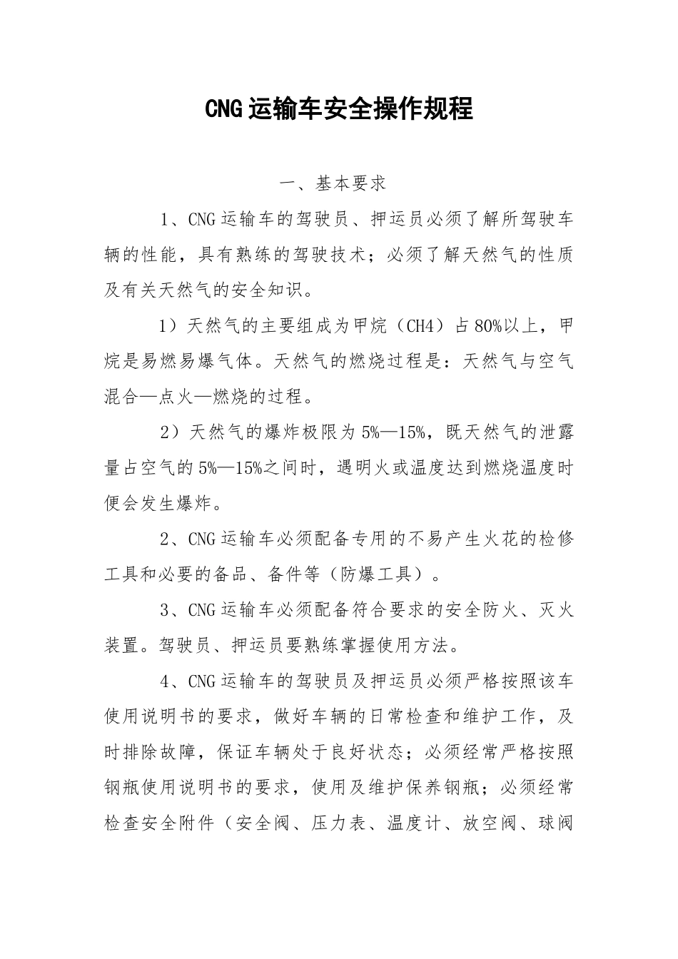 CNG运输车安全操作规程.docx_第1页
