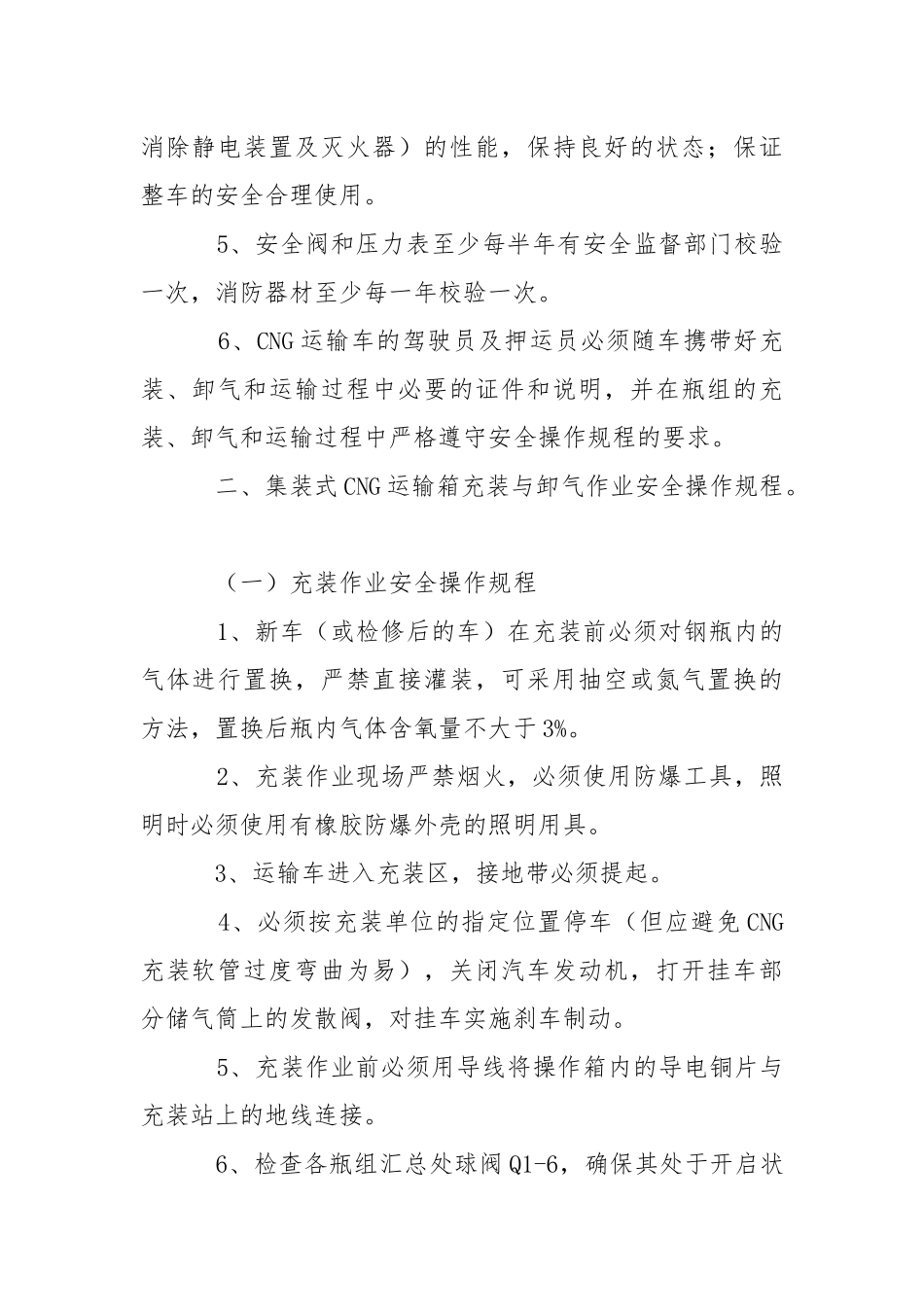 CNG运输车安全操作规程.docx_第2页