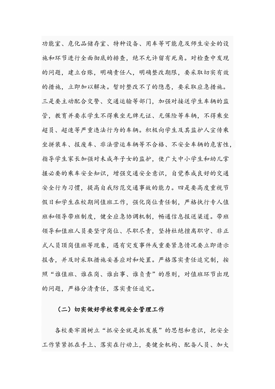 2021年关于全面落实校园安全管理责任的工作意见文稿.docx_第3页