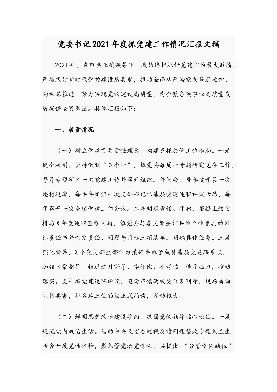 党委书记2021年度抓党建工作情况汇报文稿.docx_第1页