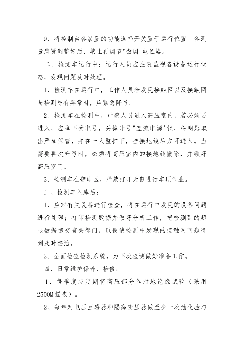 检测车安全技术操作规程.docx_第2页