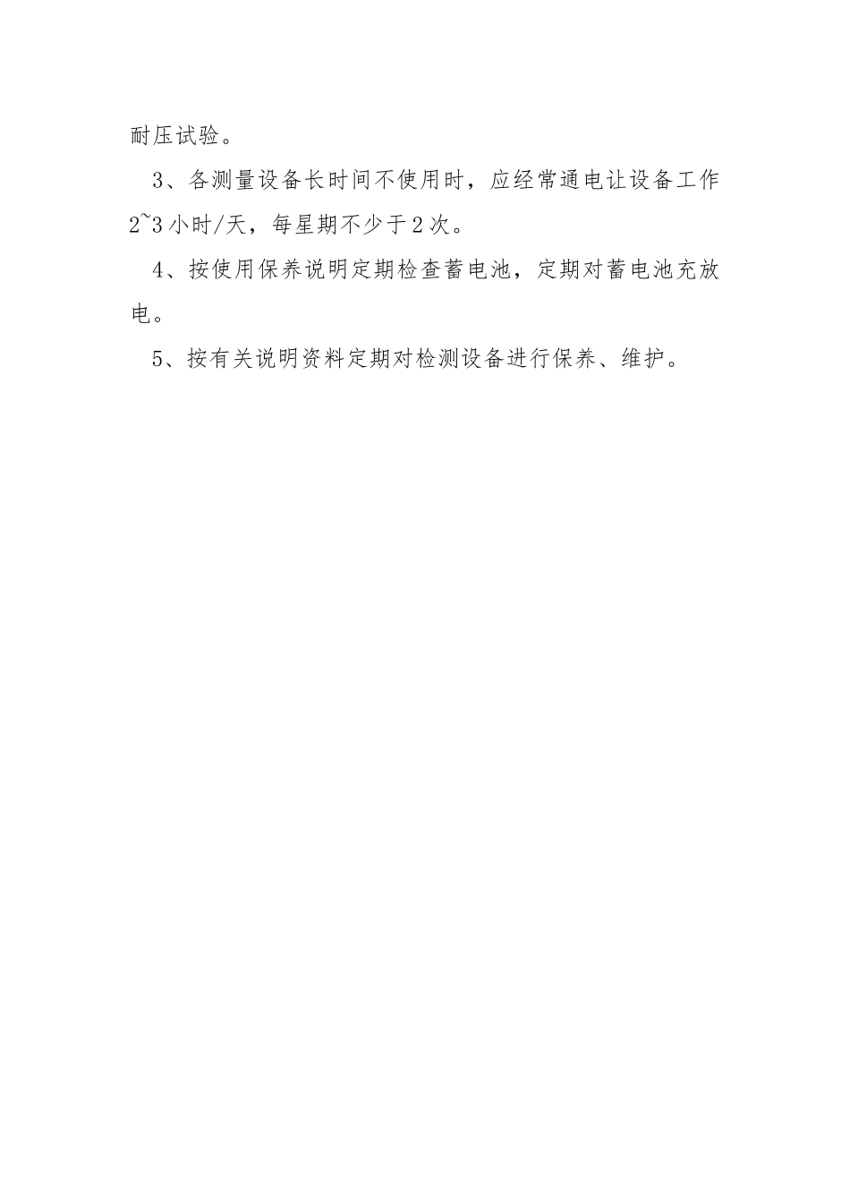 检测车安全技术操作规程.docx_第3页