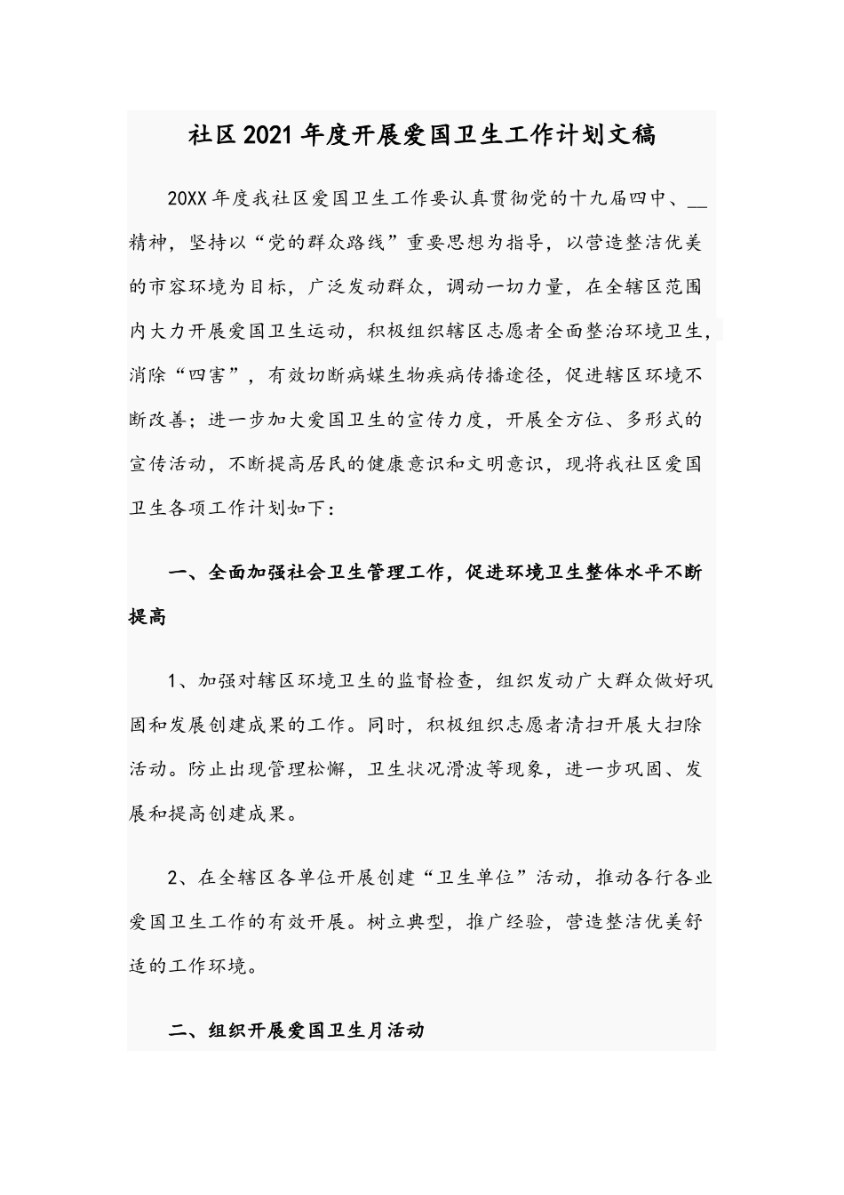 社区2021年度开展爱国卫生工作计划文稿.docx_第1页