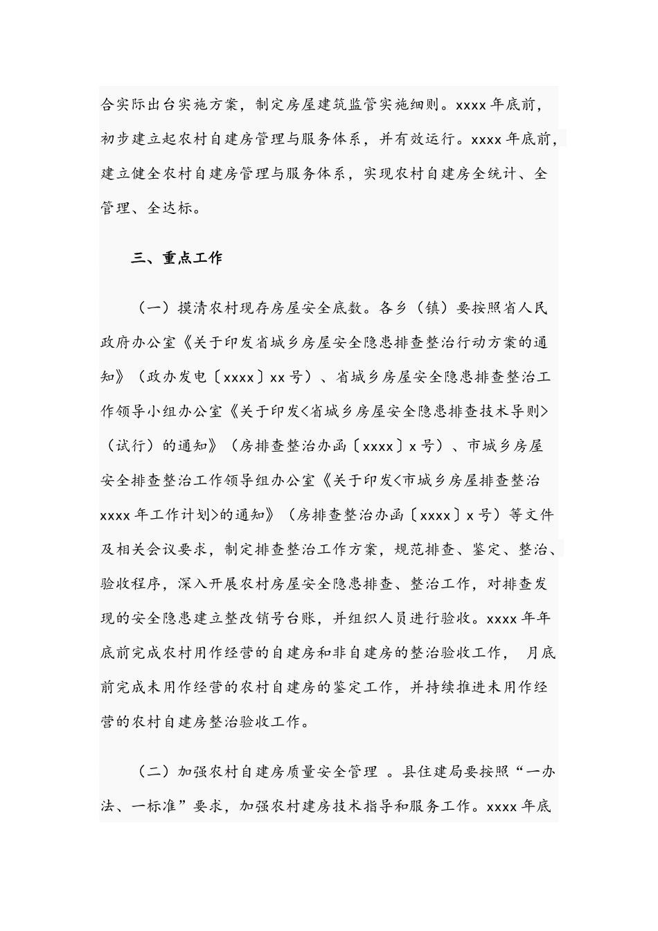 2021年关于加强农村自建房质量安全管理的工作方案文稿.docx_第2页
