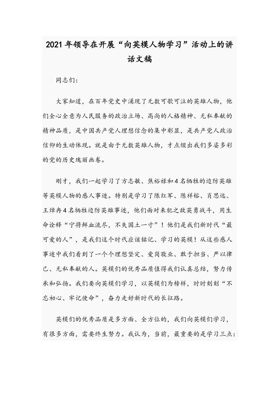2021年领导在开展“向英模人物学习”活动上的讲话文稿.docx_第1页