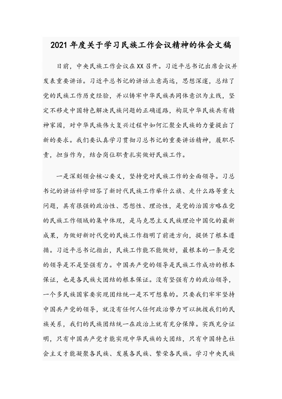 2021年度关于学习民族工作会议精神的体会文稿.docx_第1页