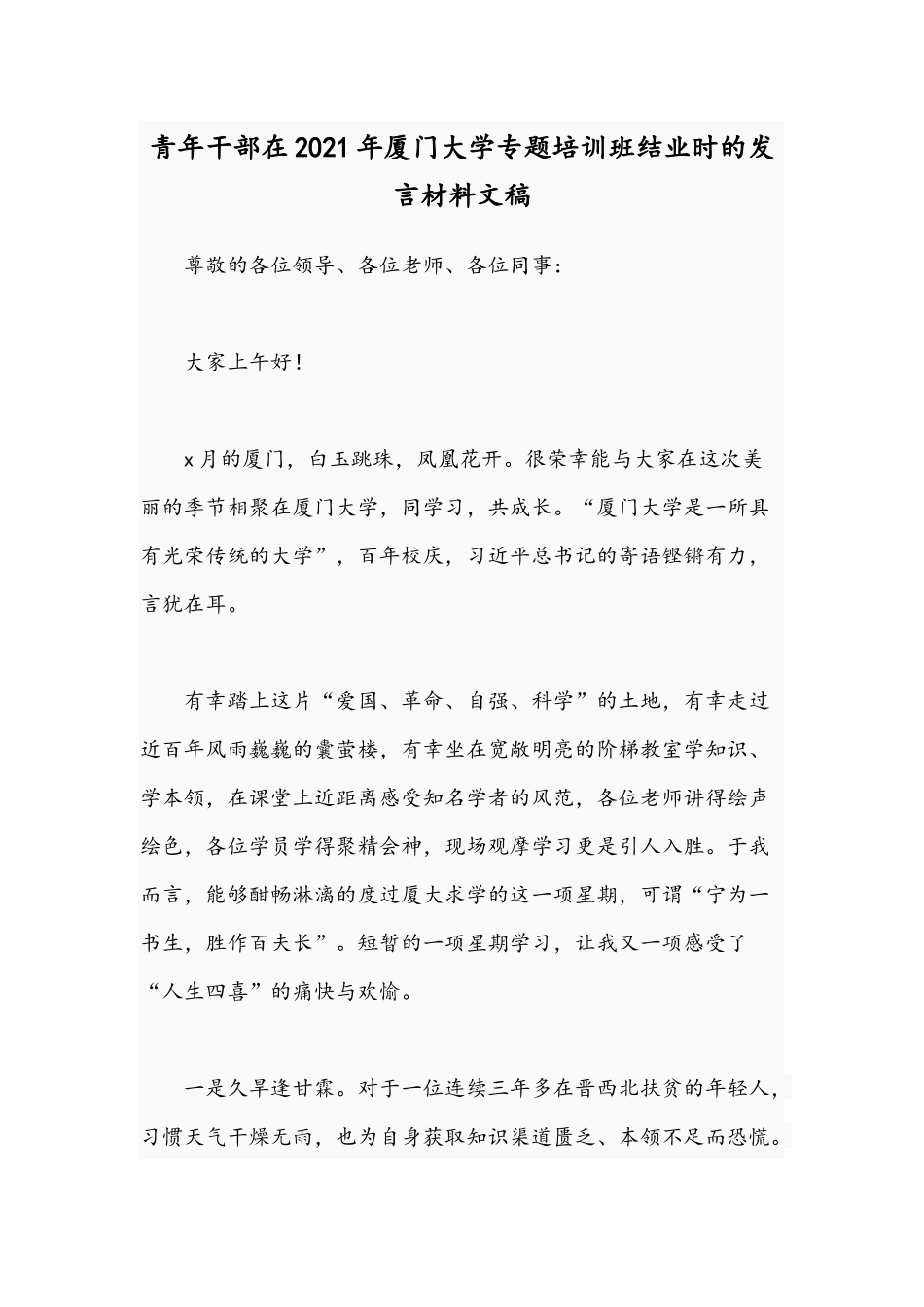 青年干部在2021年厦门大学专题培训班结业时的发言材料文稿.docx_第1页