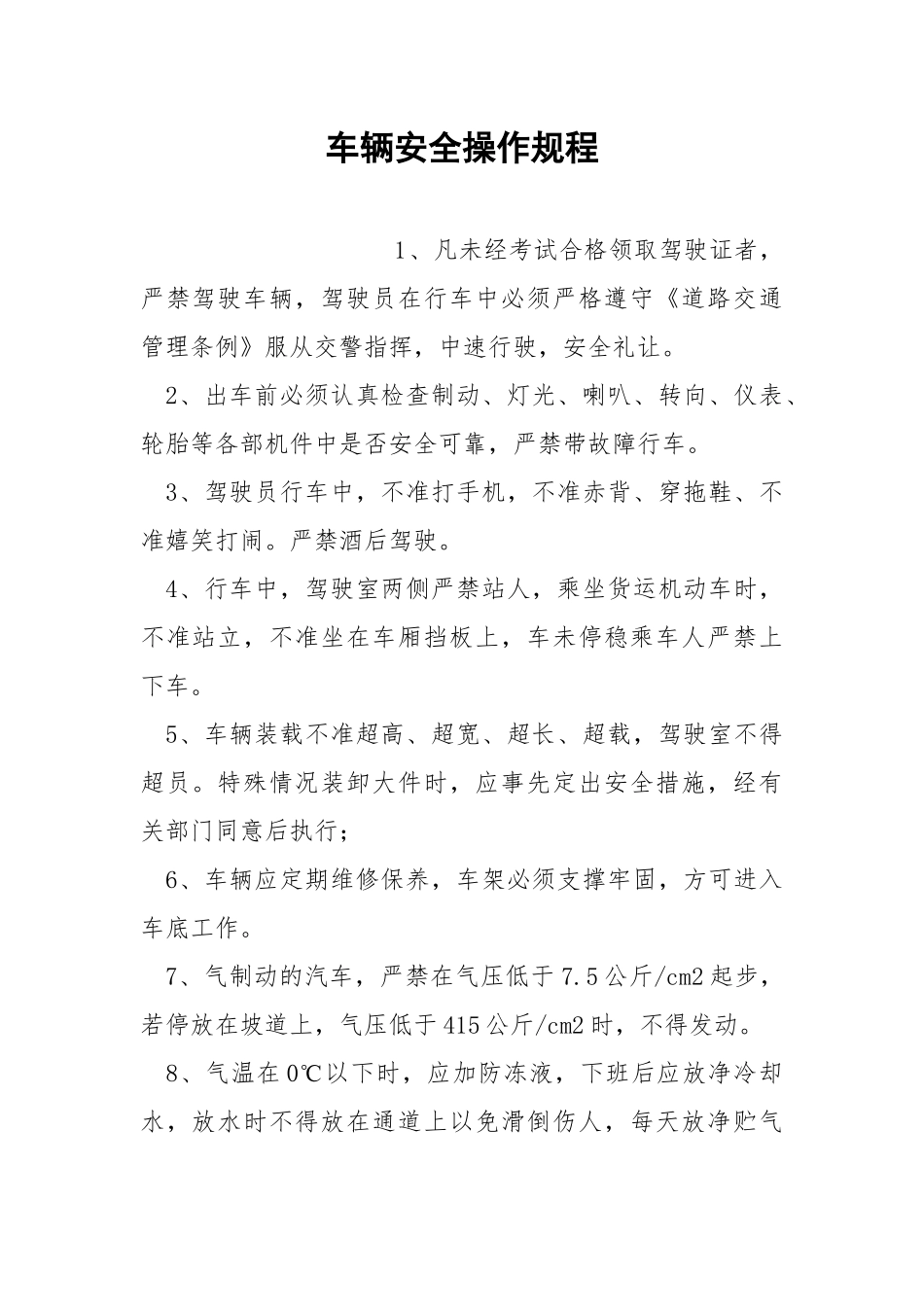 车辆安全操作规程.docx_第1页