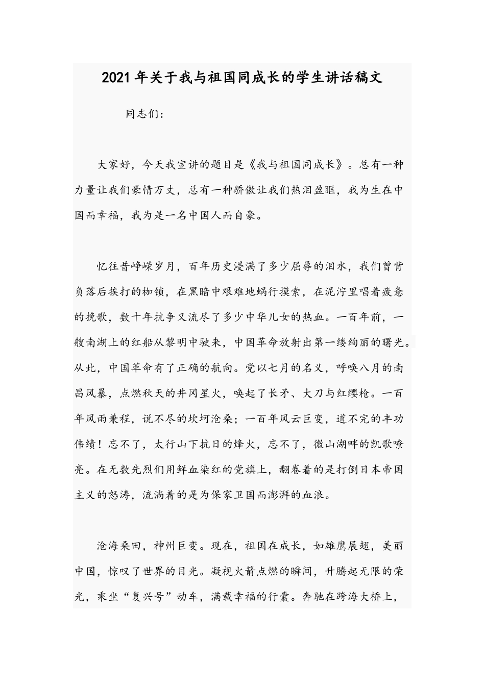 2021年关于我与祖国同成长的学生讲话稿文.docx_第1页